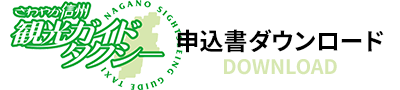 観光ガイドタクシー申込書ダウンロード