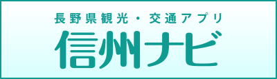 長野県観光・交通案内アプリ「信州ナビ」
