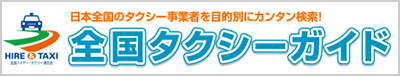 全国タクシーガイド