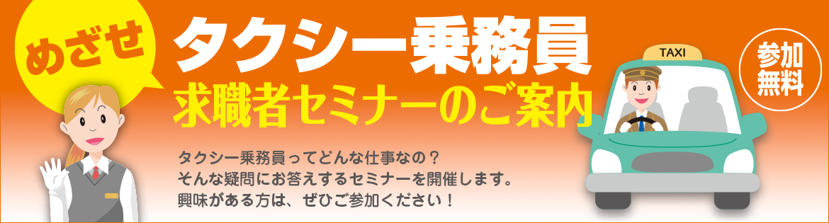 めざせタクシー乗務員　求職者セミナーのご案内