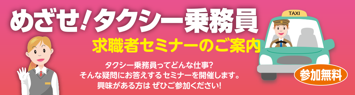 めざせタクシー乗務員　求職者セミナーのご案内