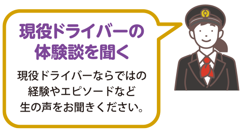 現役ドライバーの体験談を聞く