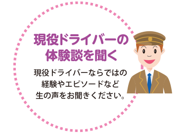 現役ドライバーの体験談を聞く