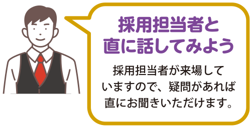 採用担当者と直に話してみよう