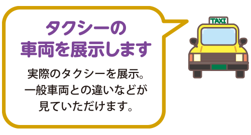 タクシーの車両を展示します